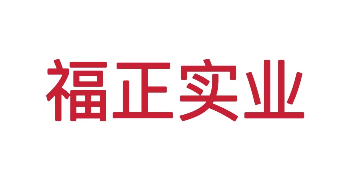 内蒙古福正实业有限公司